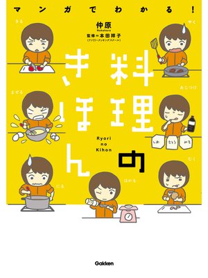 cover image of マンガでわかる!料理のきほん